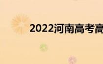 2022河南高考高校志愿填报时间