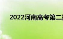 2022河南高考第二批志愿什么时候填？