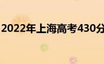 2022年上海高考430分左右可以上什么大学？