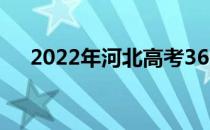 2022年河北高考360分你会上什么大学