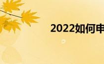 2022如何申请大学志愿