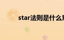 star法则是什么意思（star法则）