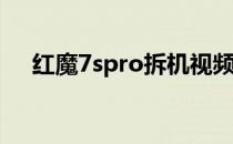 红魔7spro拆机视频 红魔7SPro多少钱 