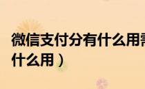 微信支付分有什么用需要开吗（微信支付分有什么用）