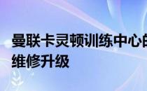 曼联卡灵顿训练中心的游泳池在最近开始进行维修升级