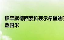 穆罕默德西索科表示希望迪巴拉去意大利国外球队而不要加盟国米