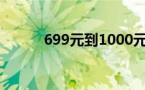 699元到1000元手机（69乐园）