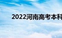 2022河南高考本科预批志愿填报时间