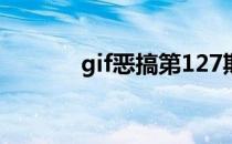 gif恶搞第127期（gif动态图）