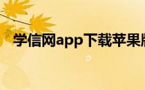 学信网app下载苹果版（学信网app下载）