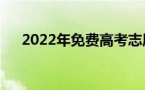 2022年免费高考志愿填报软件有哪些？