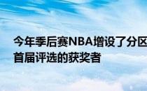 今年季后赛NBA增设了分区决赛MVP奖库里和塔图姆成为首届评选的获奖者