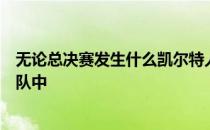 无论总决赛发生什么凯尔特人都希望将艾尔霍福德带回到球队中