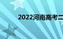 2022河南高考二本志愿填报时间