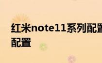 红米note11系列配置 红米Note11TSE参数配置 