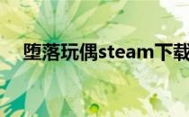 堕落玩偶steam下载（堕落玩偶steam）