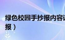 绿色校园手抄报内容该怎么写（绿色校园手抄报）