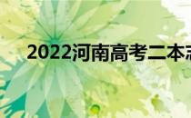 2022河南高考二本志愿填报时间及入口