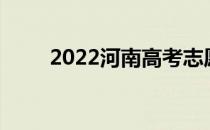 2022河南高考志愿填报时间及入口