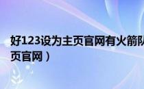 好123设为主页官网有火箭队的比赛消息吗?（好123设为主页官网）