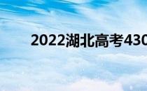 2022湖北高考430分能上什么大学？