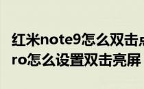 红米note9怎么双击点亮屏幕 红米note11Tpro怎么设置双击亮屏 