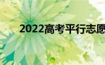 2022高考平行志愿之间的梯度要适度