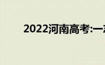 2022河南高考:一志愿填报时间公布