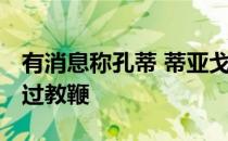 有消息称孔蒂 蒂亚戈莫塔 齐达内都有可能接过教鞭