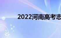 2022河南高考志愿填报时间公布