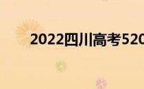 2022四川高考520分能上什么大学？