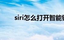 siri怎么打开智能锁（siri怎么打开）