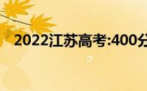 2022江苏高考:400分左右考什么大学好？