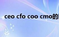 ceo cfo coo cmo的区别（ceo cfo coo）