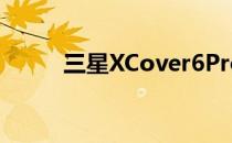 三星XCover6Pro的跑分是多少？