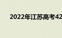 2022年江苏高考420分能上什么大学？