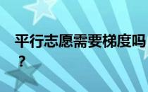 平行志愿需要梯度吗？2022申请技巧有哪些？