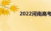 2022河南高考志愿填报时间