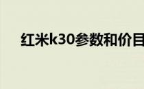 红米k30参数和价目表（红米k30参数）