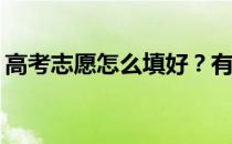 高考志愿怎么填好？有哪些技巧可以报得好？