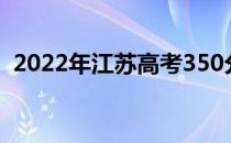 2022年江苏高考350分左右读什么大学好？