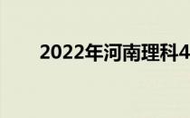 2022年河南理科439能上什么大学？