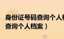 身份证号码查询个人档案所在地（身份证号码查询个人档案）