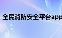 全民消防安全平台app（全民消防安全平台）