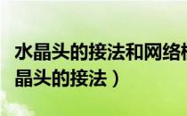 水晶头的接法和网络模块必须是一样的吗（水晶头的接法）