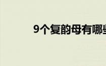 9个复韵母有哪些（9个复韵母）