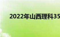 2022年山西理科350分能上什么大学？