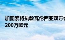 加图索将执教瓦伦西亚双方会签下一份2+1形式的合同年薪200万欧元