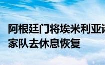 阿根廷门将埃米利亚诺马丁内斯将提前离开国家队去休息恢复