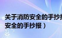 关于消防安全的手抄报简单又漂亮（关于消防安全的手抄报）